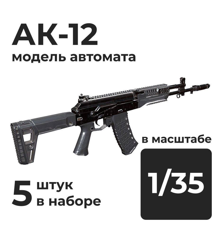 АК-12 модель автомата в 1/35 масштабе, 5 штук. #1
