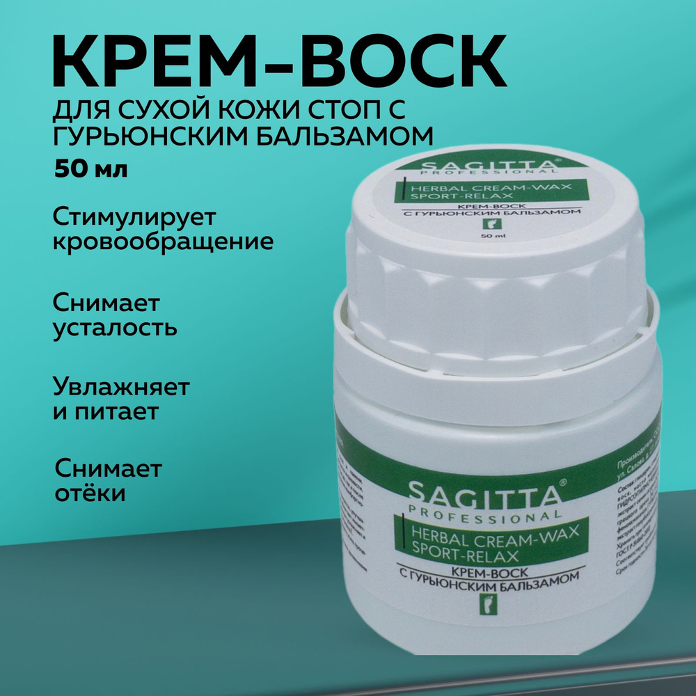 Sagitta, Крем-воск для ног HERBAL CREAM - WAX SPORT-RELAX, 50 мл #1