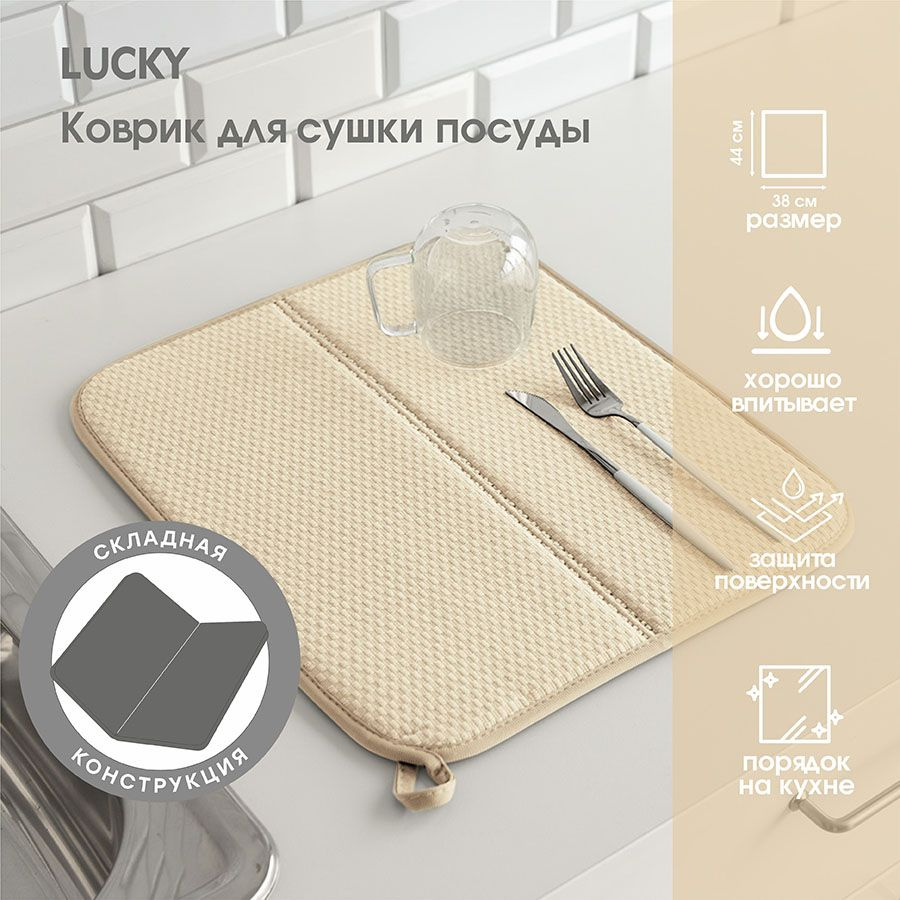 Lucky Коврик для сушки посуды , 44 см х 38 см х 1.2 см, 1 шт #1