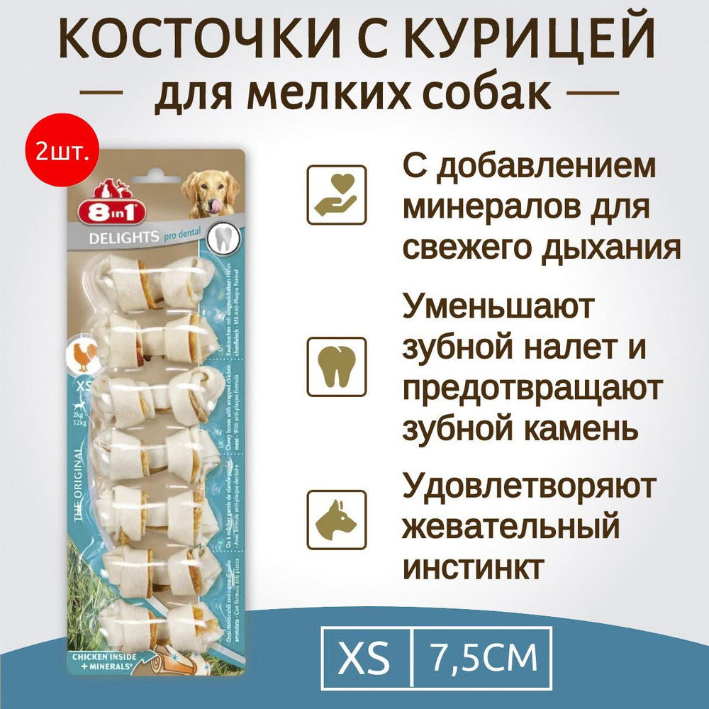 8in1 DENTAL DELIGHTS XS (очень маленькая) 14 шт (2 упаковки по 7 косточек) с куриным мясом для мелких #1