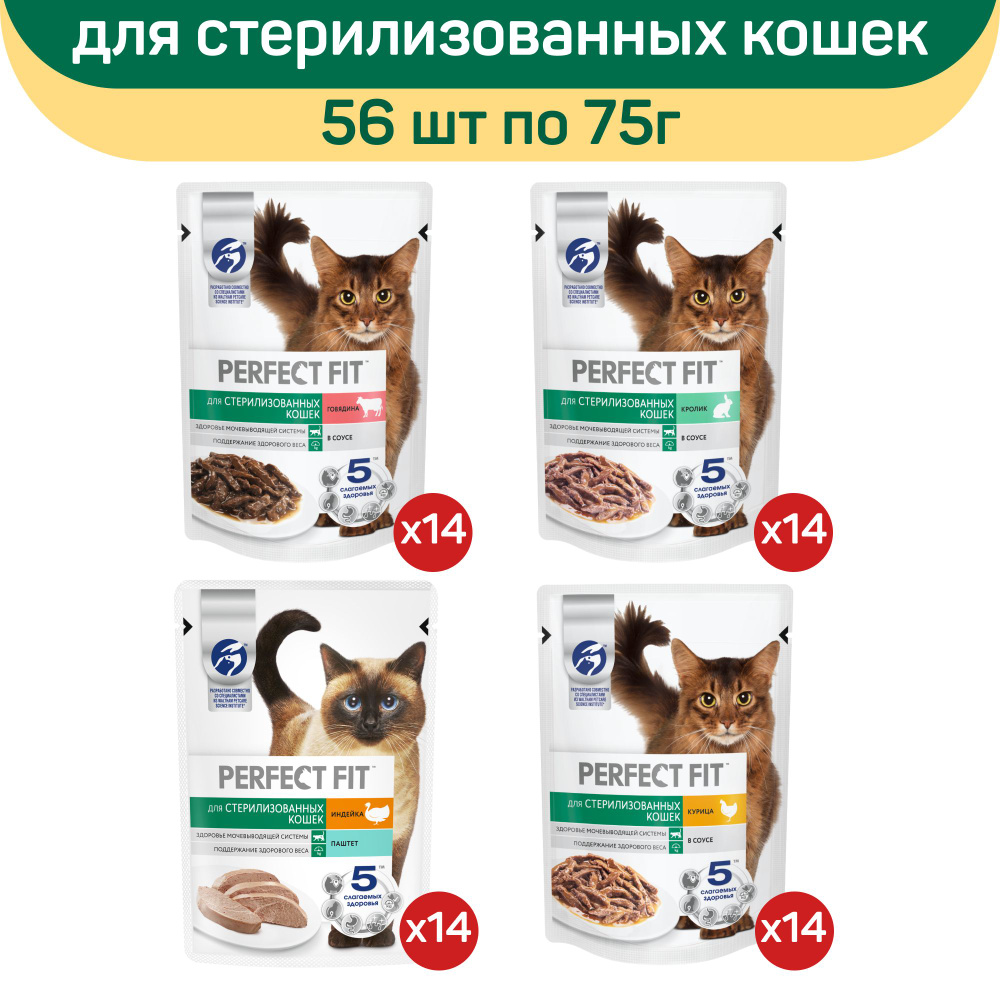 Влажный корм Perfect Fit для стерилизованных кошек, микс вкусов (4 вкуса), 56 шт по 75 г  #1