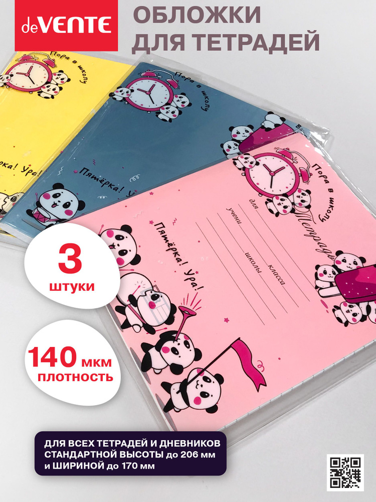 Обложки школьные для тетрадей, книг, учебников, дневников, набор 3 шт.  #1