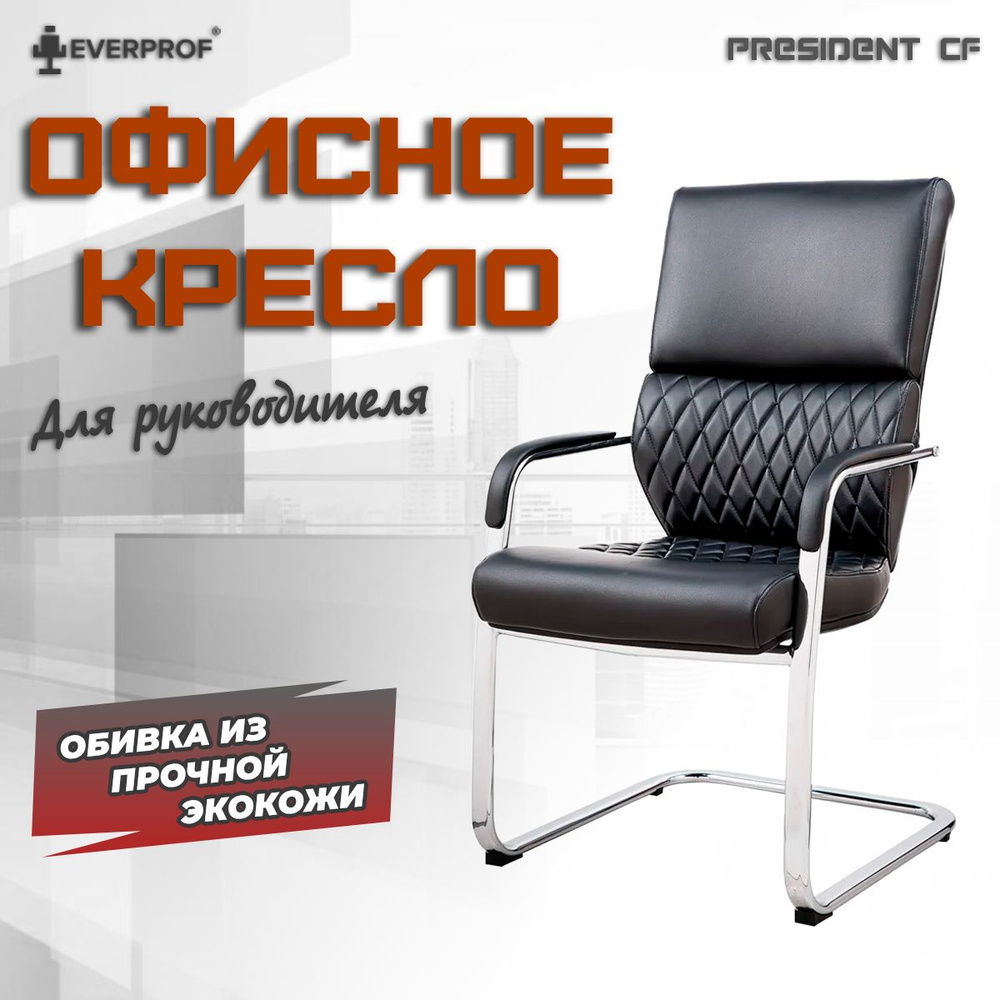 Компьютерное кресло офисное рабочее Everprof President CF Экокожа Черный  #1