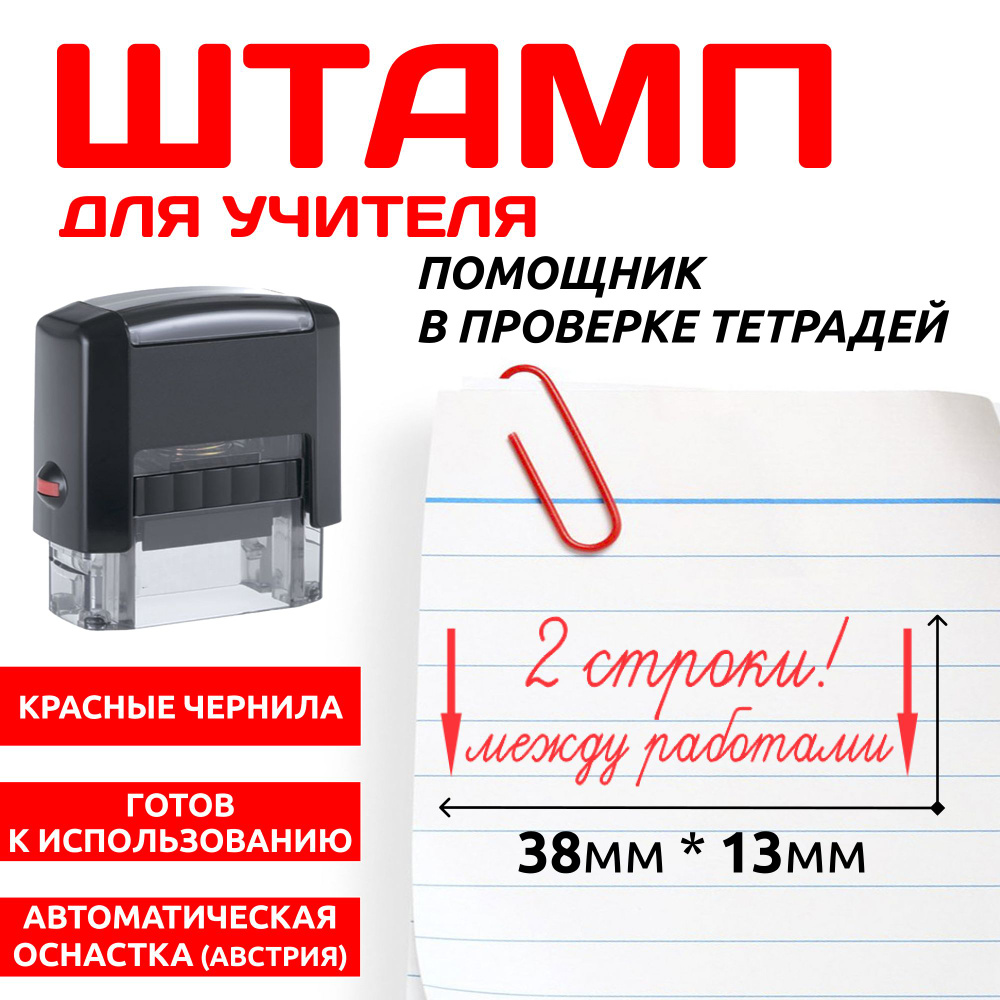 Штамп для учителя "2 строки! между работами"/печати для учителей, классных руководителей (школьные печати #1