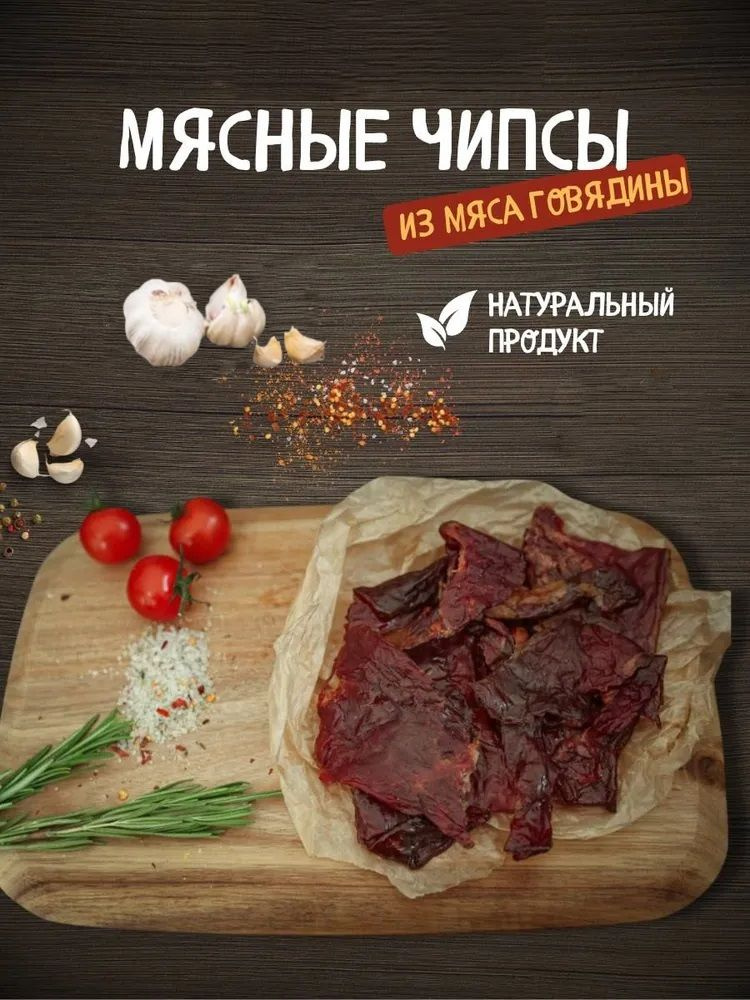 Вяленое, сушеное мясо говядины 100г #1