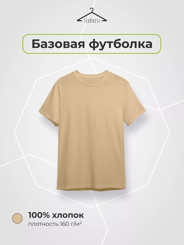 Футболка TexDress Базовая #1