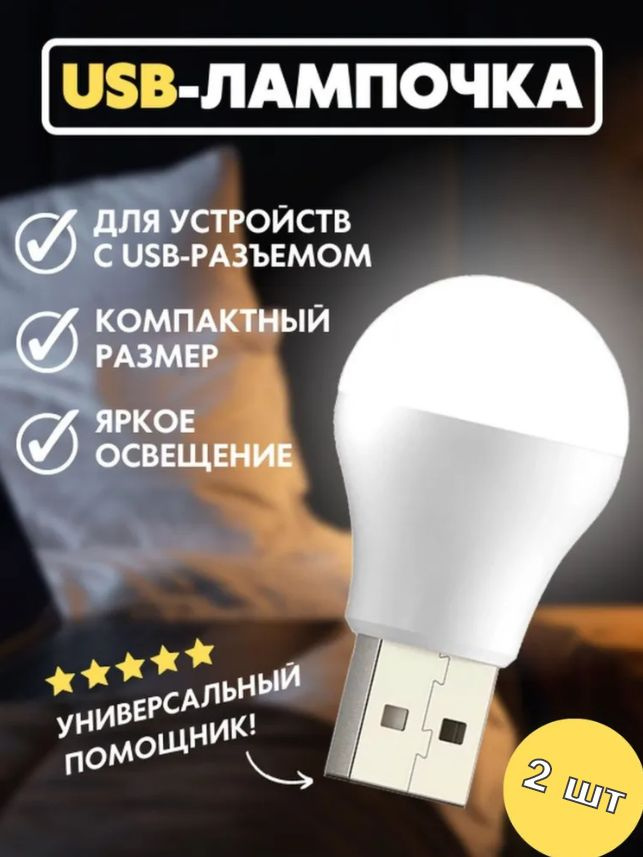 USB светильник, LED лампочка, USB лампочка XO-Y1, холодный (белый) свет, 2 шт  #1