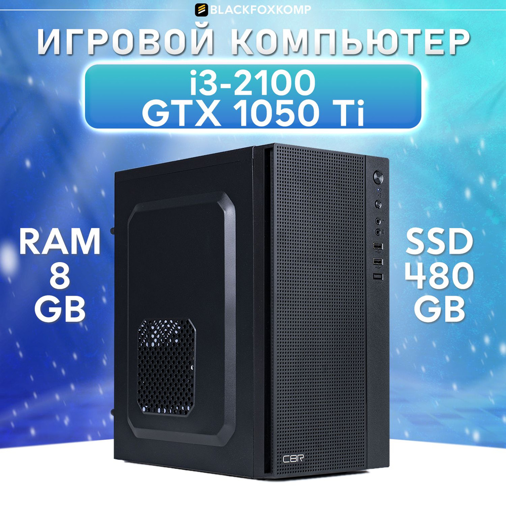 BlackFoxKomp Системный блок Gaming M150 V2 Игровой компьютер для работы, учебы и игр (Intel Core i7-2600, #1