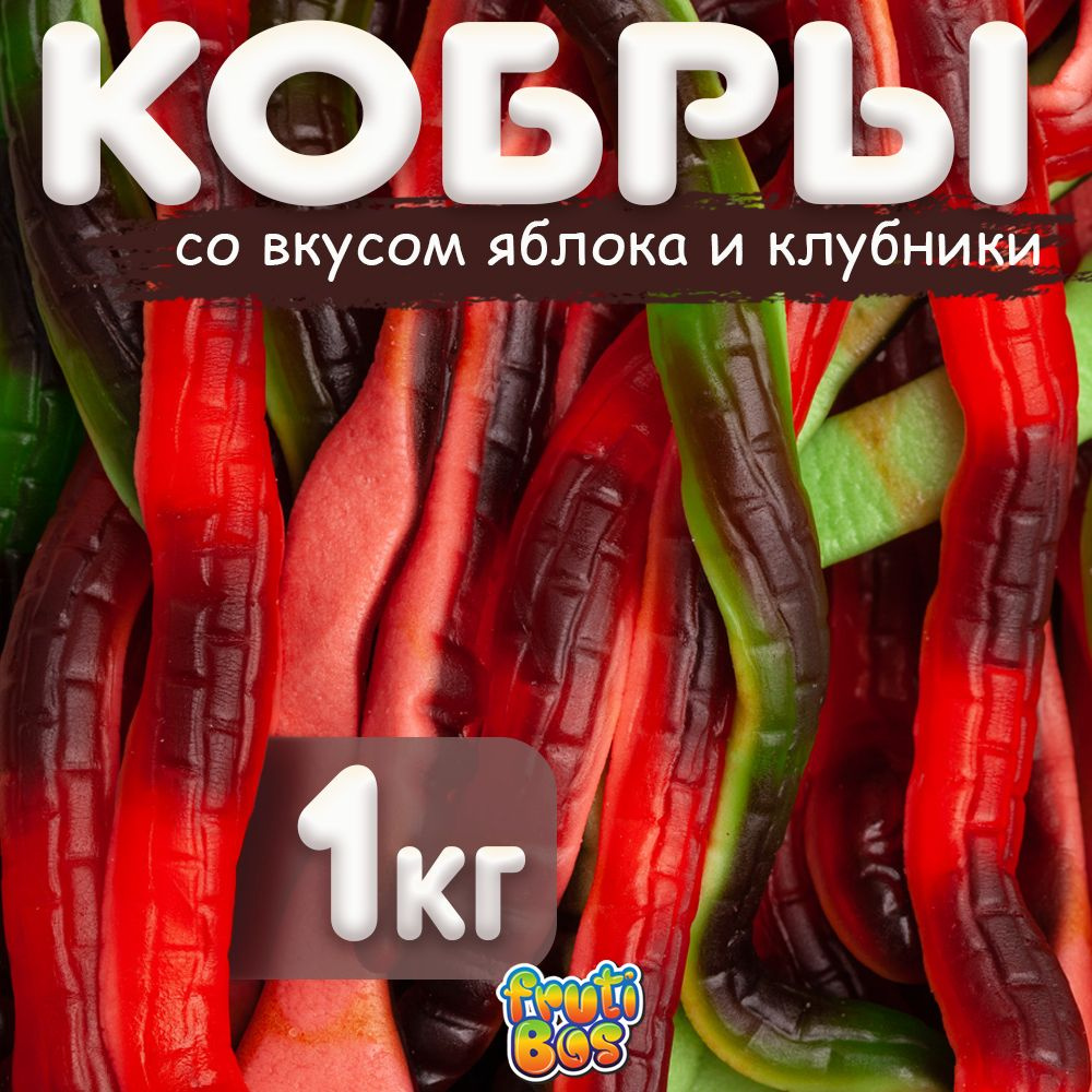 Жевательный мармелад "Кобры" 1 кг Frutibos со вкусом яблока и клубники, Турция  #1