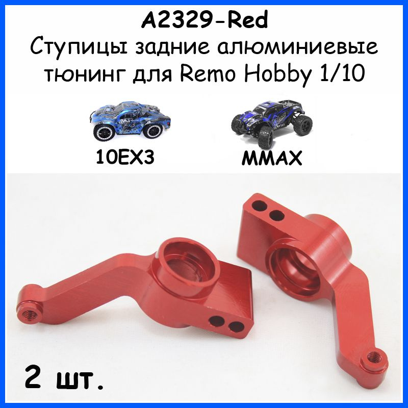 Ступица задняя алюминиевая красная для Remo Hobby 1/10 (Mmax, EX3) #1