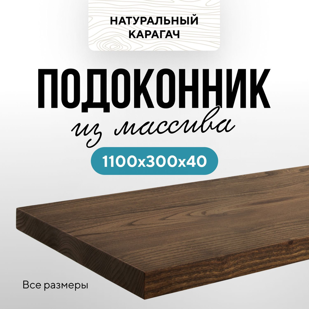 Деревянный подоконник 1100х300 прямой край карагач венге #1