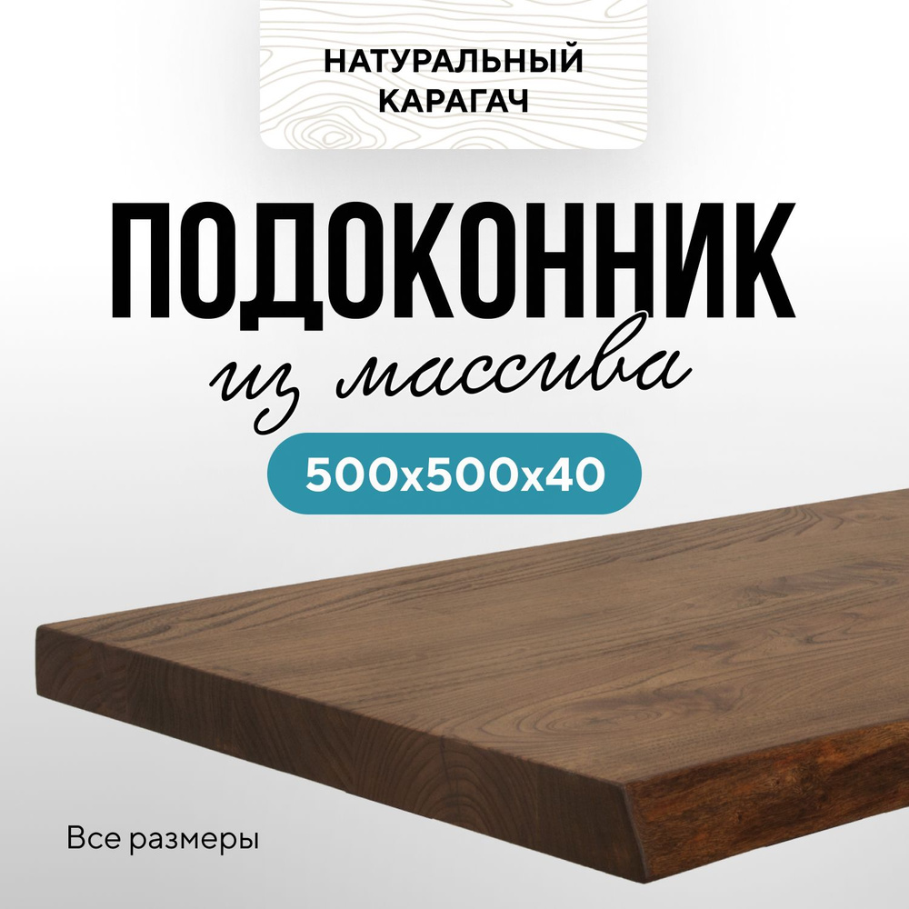 Деревянный подоконник 500х500 живой край карагач венге #1