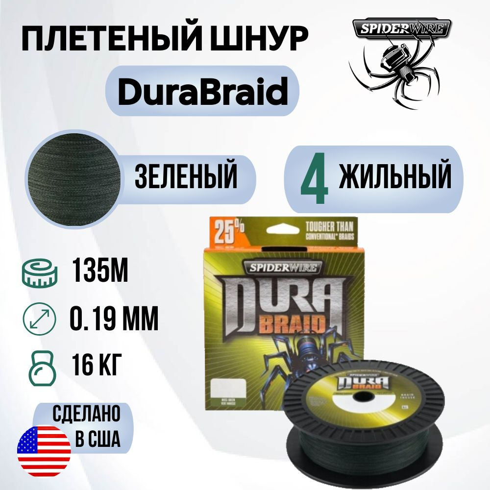 Леска плетеная SpiderWire DuraBraid 135m 0,19m Moss Green #1