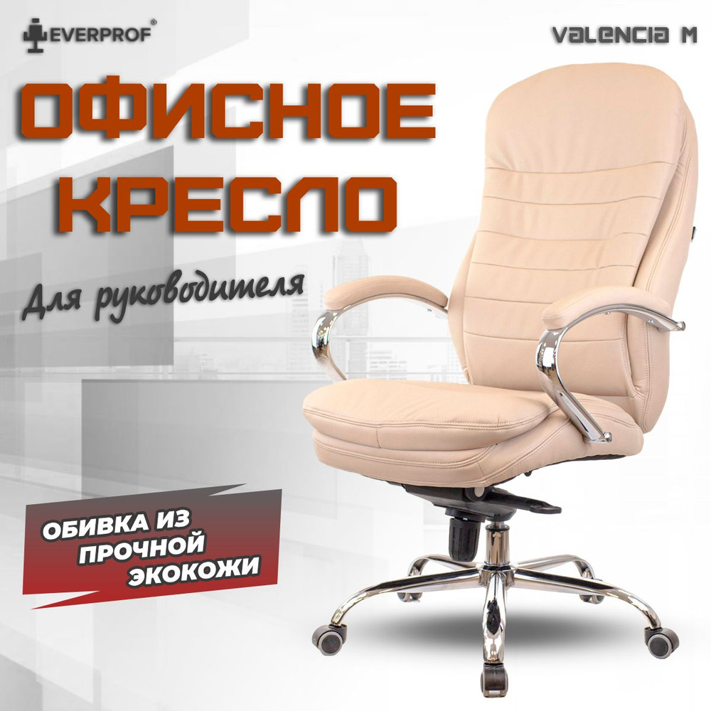 Компьютерное кресло офисное рабочее для руководителя Everprof Valencia M Экокожа Бежевый  #1