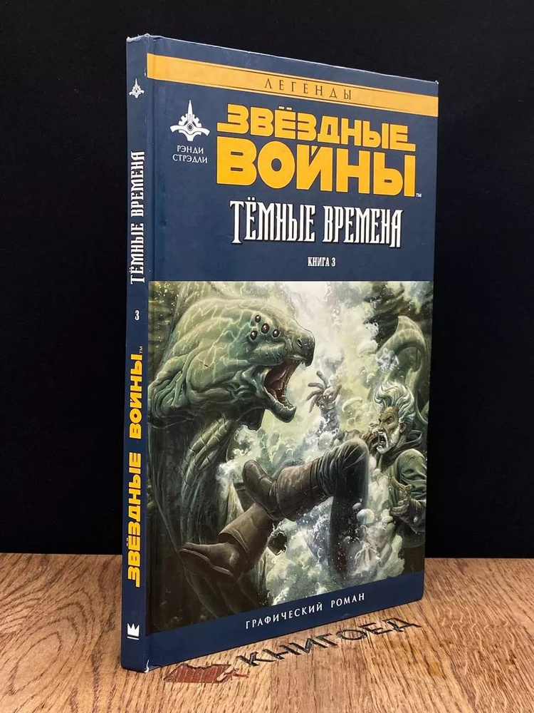 Зведные войны. Темные времена. Книга 3 #1