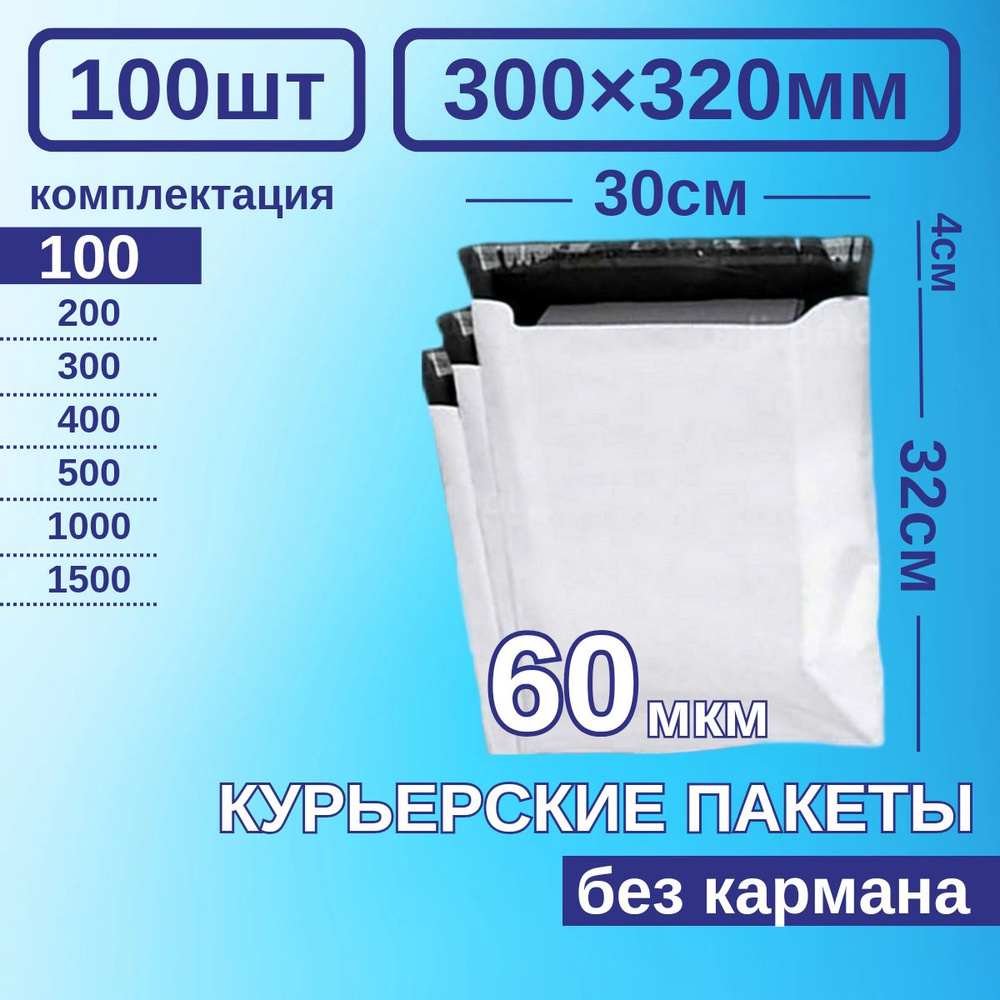 Курьерский пакет 300*320 Почтовый курьер сейф пакет 100 шт Белые  #1