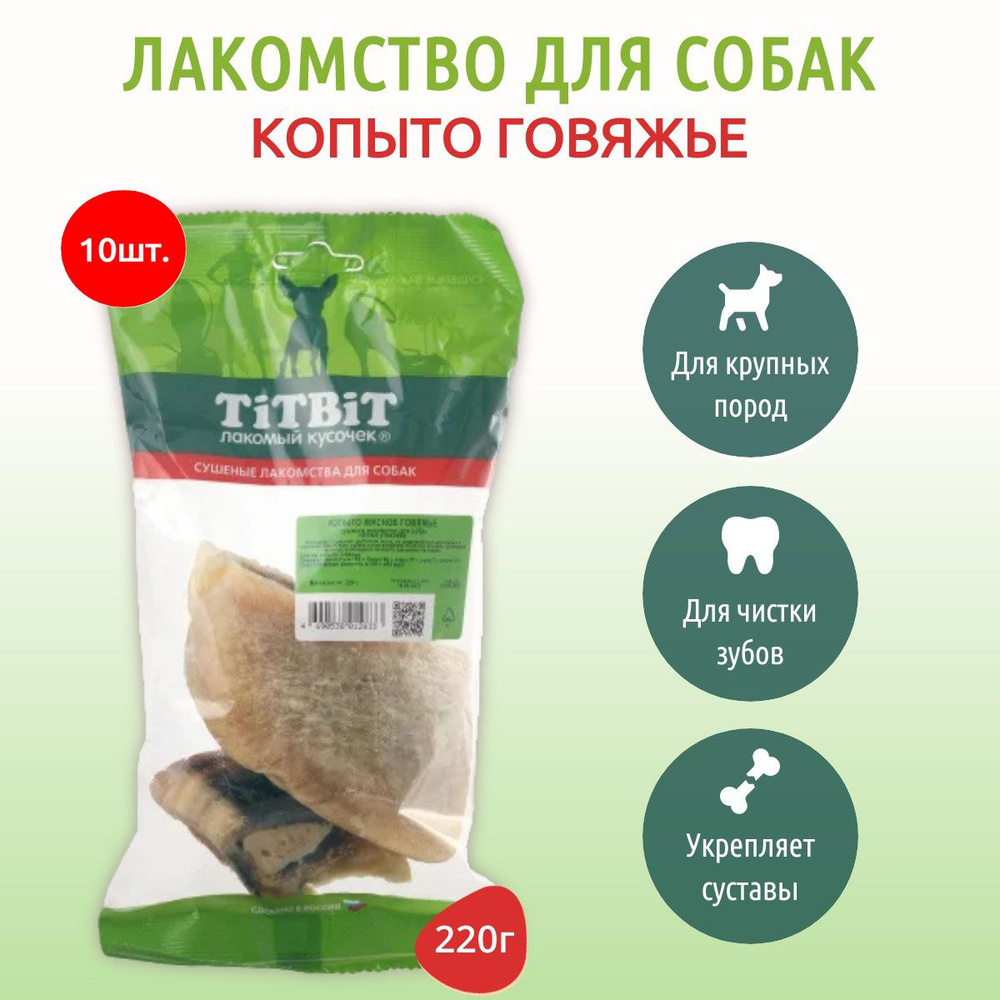 Копыто мясное говяжье TiTBiT 2200 г (10 упаковок по 220 грамм) Лакомство для собак. ТитБит  #1