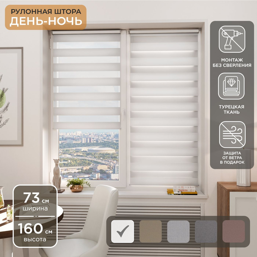 Рулонная штора Helen Decor День-Ночь 12405-1 73х160 см, белый #1