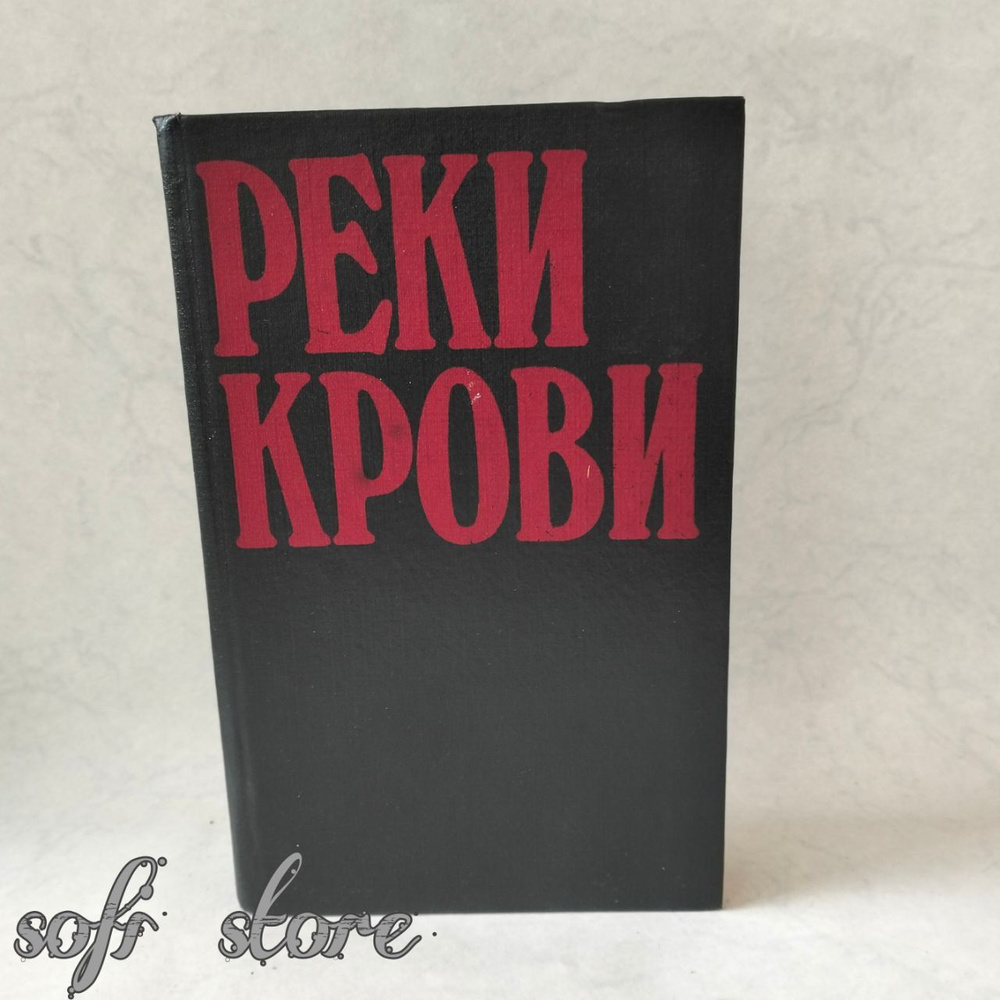 Реки крови. Том 2.Маклин Алистер, Лафоре Серж | Маклин Алистер, Лафоре Серж  #1