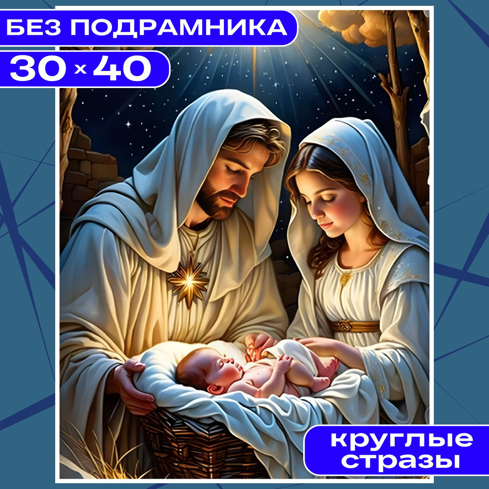 Алмазная мозаика вышивка 30х40 (26*36) БЕЗ ПОДРАМНИКА маленькая для детей и взрослых BILMANI "Иконы. #1