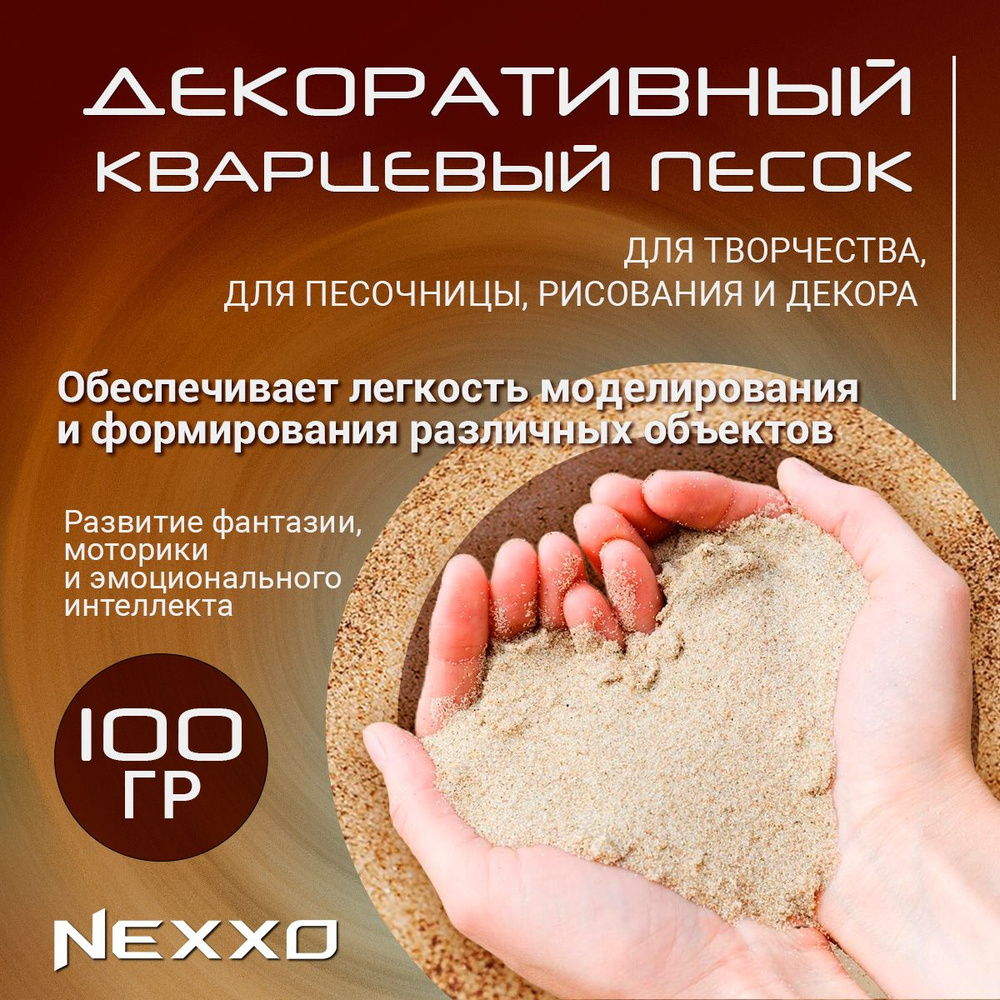 Декоративный кварцевый песок Nexxo, набор для творчества. Для песочницы, рисования и декора  #1