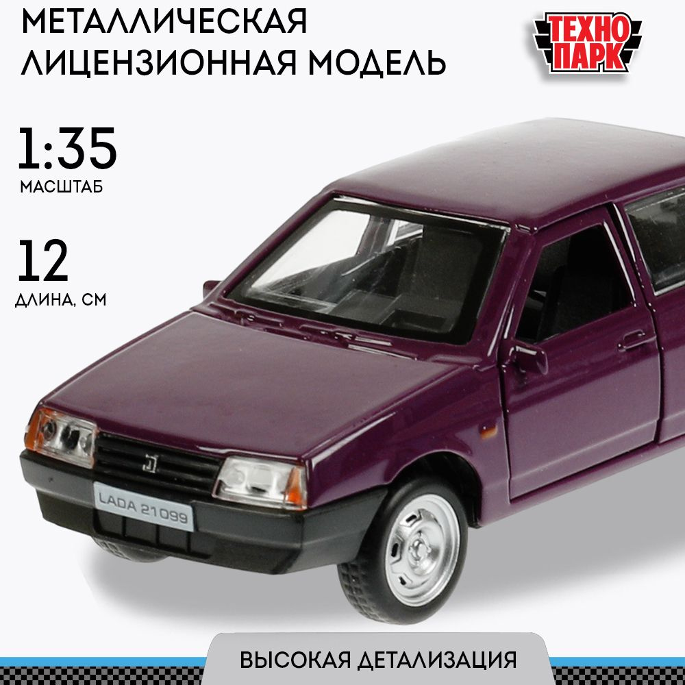 Машинка игрушка детская для мальчика Lada 21099 Технопарк металлическая модель коллекционная инерционная #1