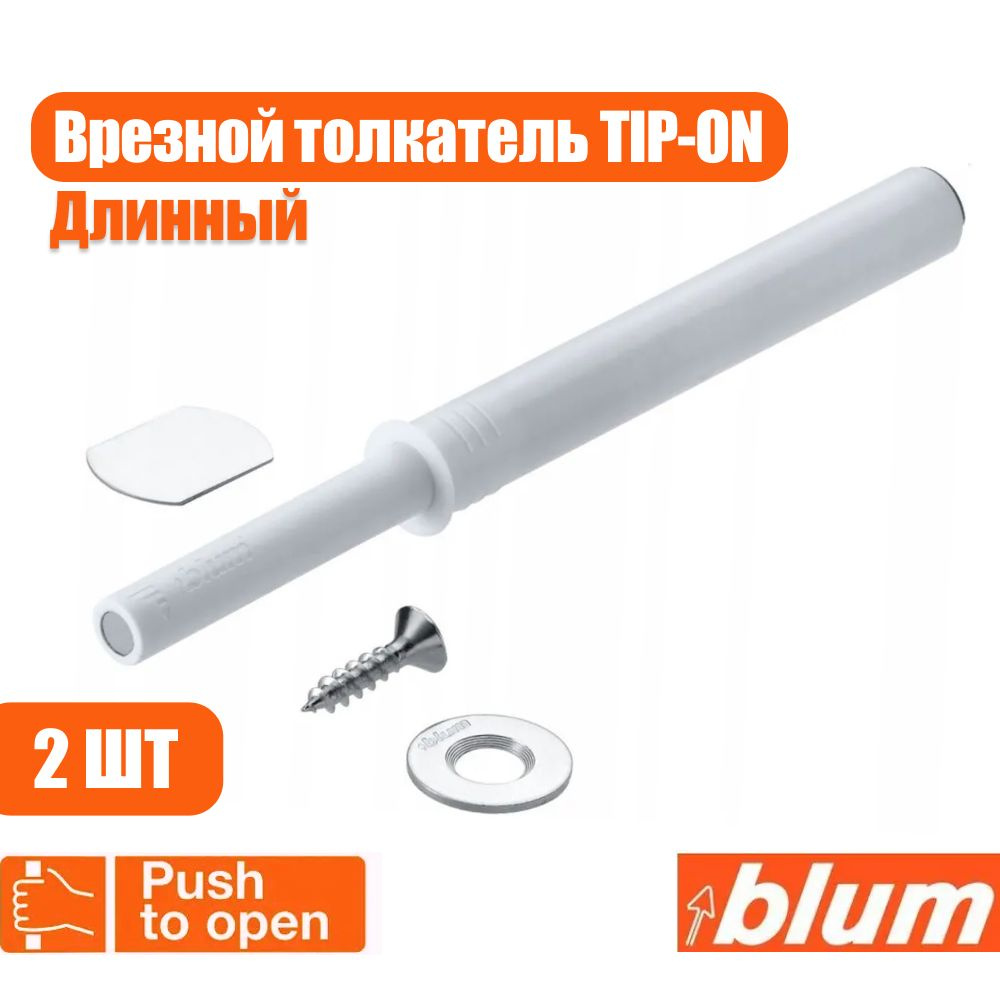 Врезной толкатель фасада Blum TIP-ON Push-to-open, белый, длинный, 2 шт  #1