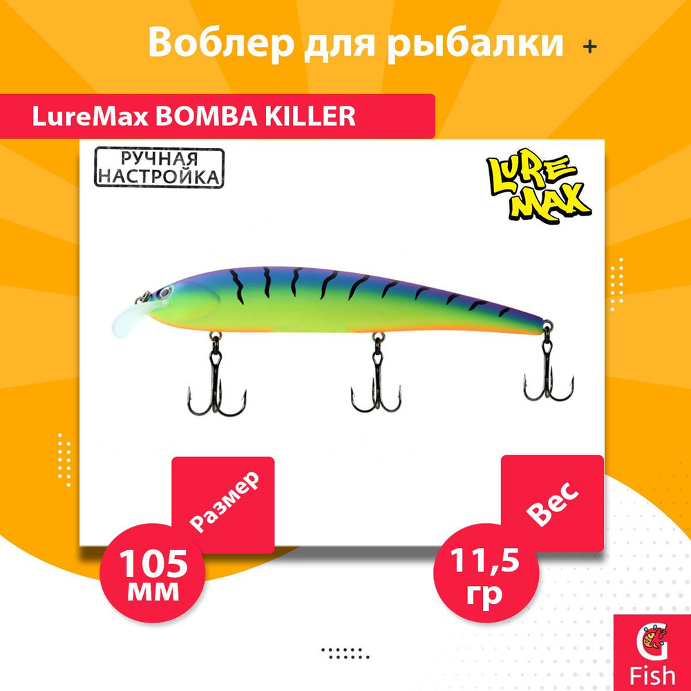 Воблер для рыбалки LureMax BOMBA KILLER 105FDR-026 11,5г., для троллинга (судак, щука)  #1