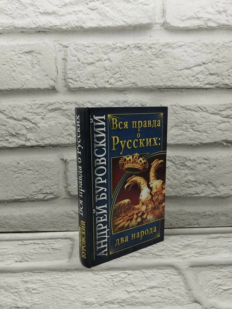 Вся правда о Русских: Два народа | Буровский Андрей #1