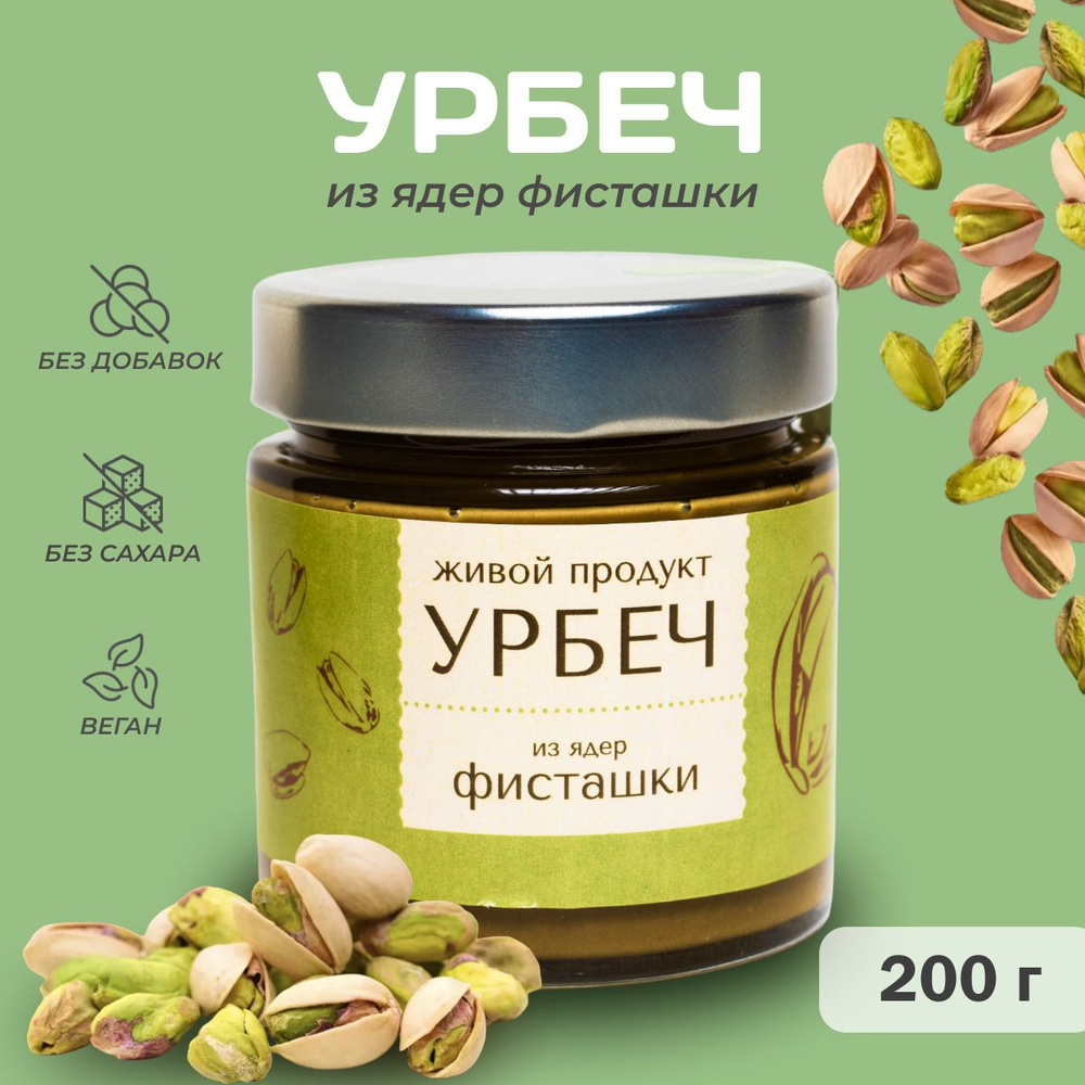 Урбеч Живой Продукт из ядер фисташки, паста, 200 г #1