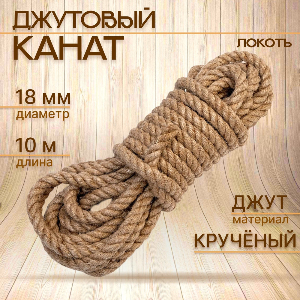 Канат джутовый крученый 18 мм, локоть (10 м) #1