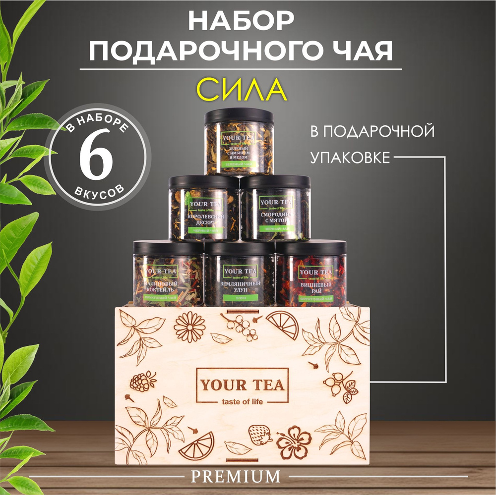 Чай листовой "Сила" подарочный набор из 6 вкусов, ассорти: зеленый, черный, фруктовый, улун  #1