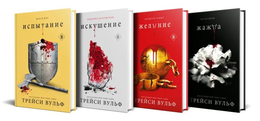 Комплект из 4-х книг: серия "Сумеречная жажда": Жажда+Желание+Искушение+Испытание | Вульф Трейси  #1