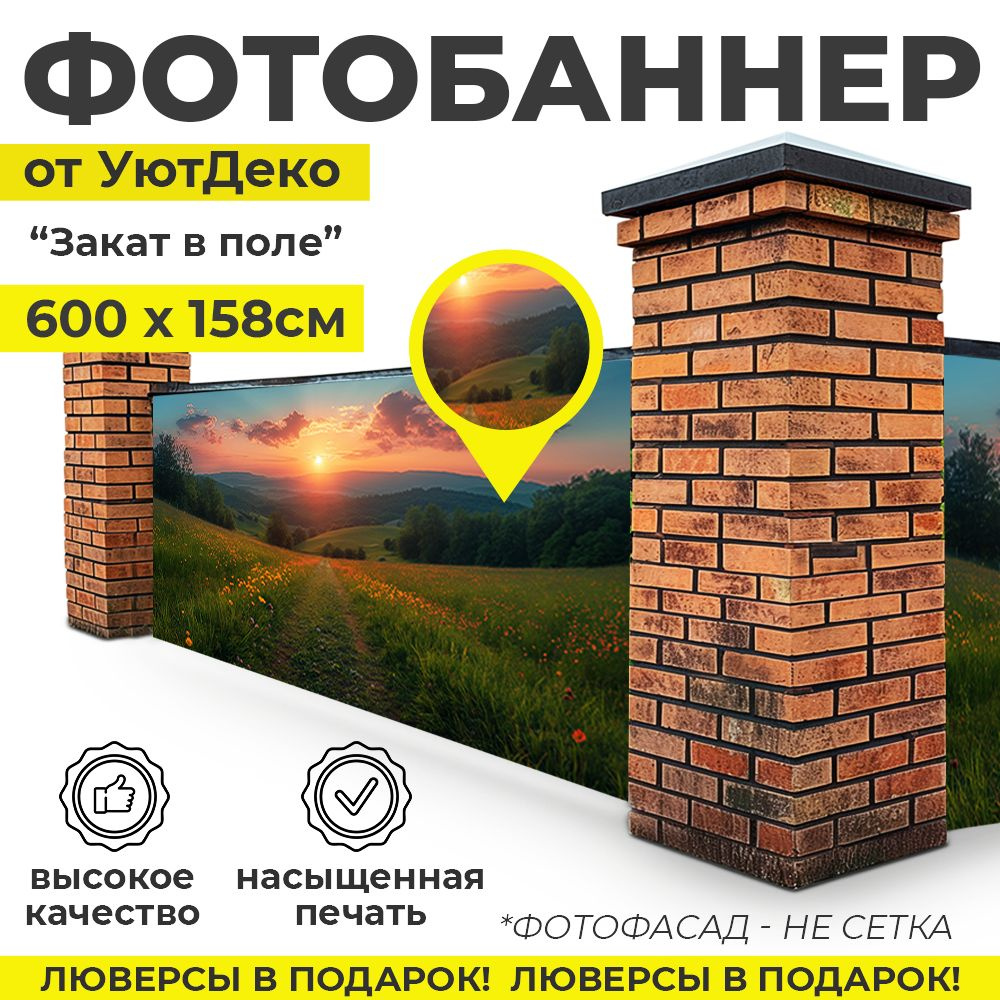 Фотобаннер "Фотофасад для забора и беседки" 600х158см УютДеко  #1