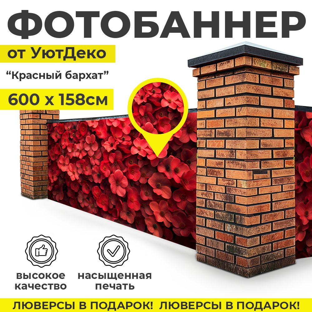 Фотобаннер "Фотофасад для забора и беседки" 600х158см УютДеко  #1