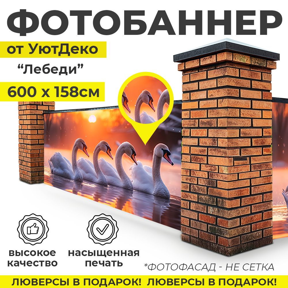 Фотобаннер "Фотофасад для забора и беседки" 600х158см УютДеко  #1