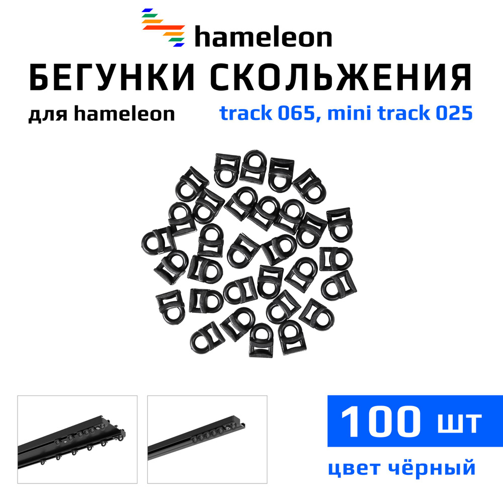 Бегунки для шинных карнизов hameleon track 065 / mini track 025 (хамелеон трек 065 / мини трек 025), #1