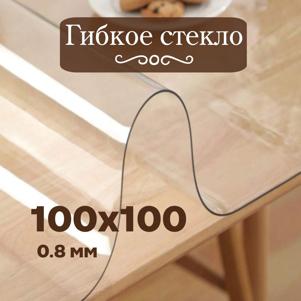 Гибкое стекло 100x100 см, толщина 0.8 мм #1