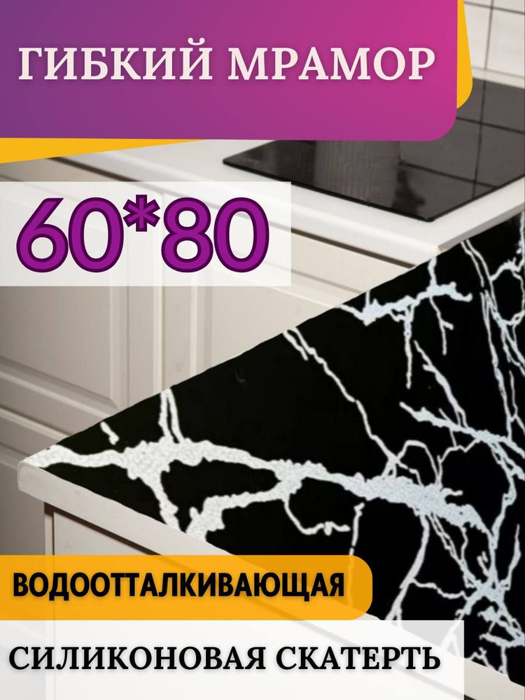 Гибкое стекло на стол мрамор 60*80 #1