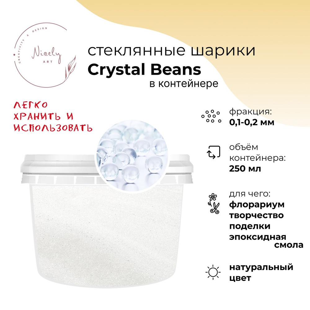 Декоративный песок из стеклянных шариков NICELY Crystal Beans (в контейнере 250 мл, 0,1-0,2 мм), для #1