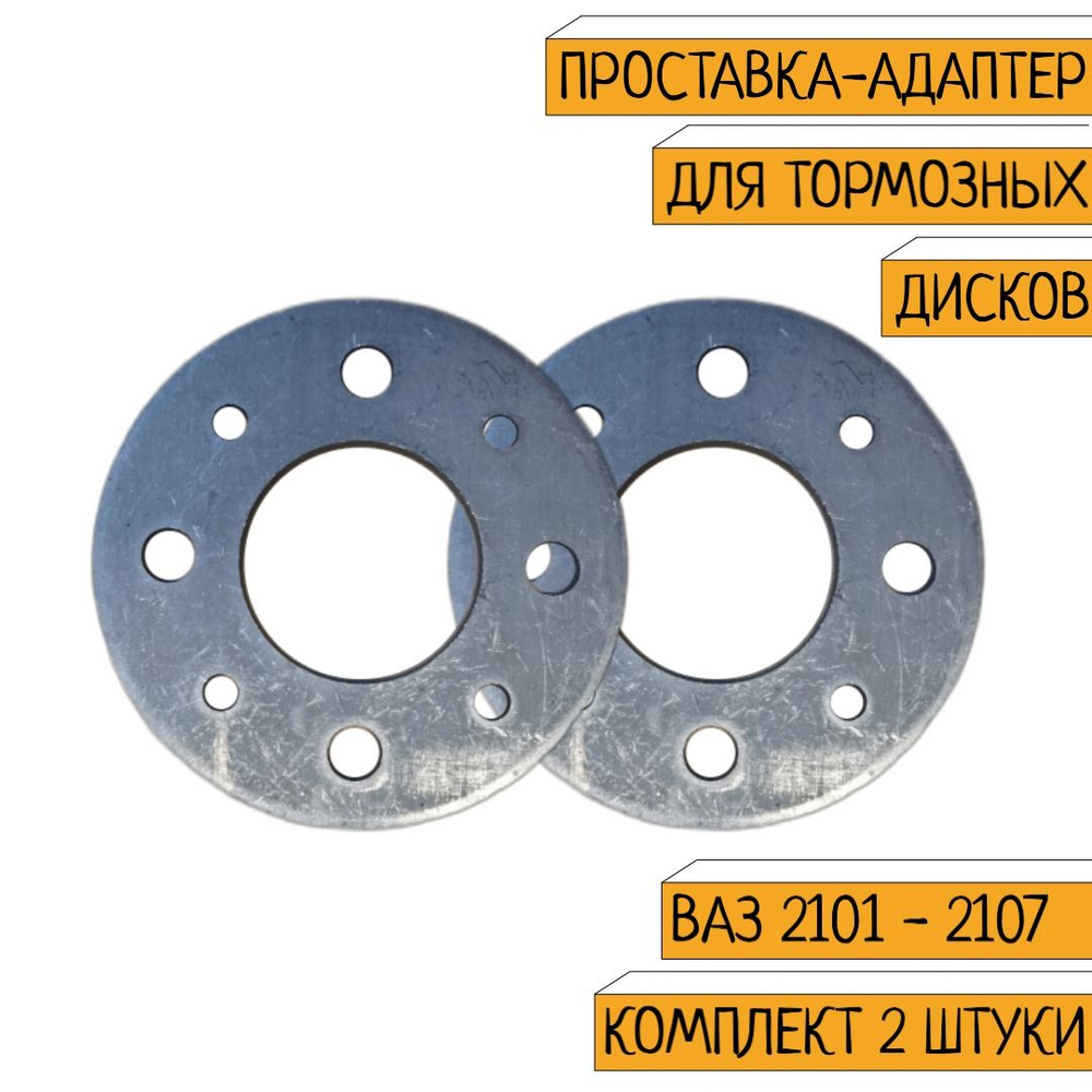 Проставки тормозного диска (шайба ступицы дистанционная) толщина 5.4 мм ВАЗ/LADA 2101-2107 комплект 2 #1