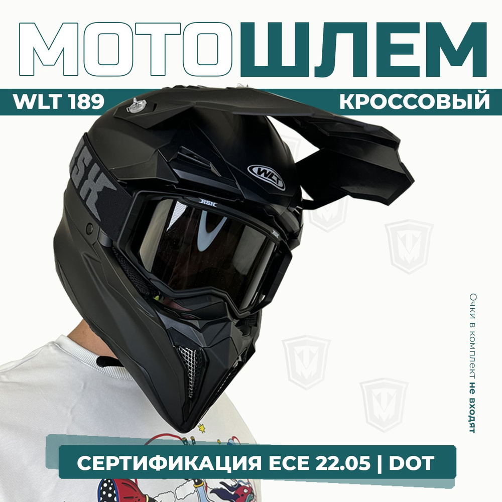 Шлем кроссовый для мотоцикла WLT 189, черный матовый, XL #1