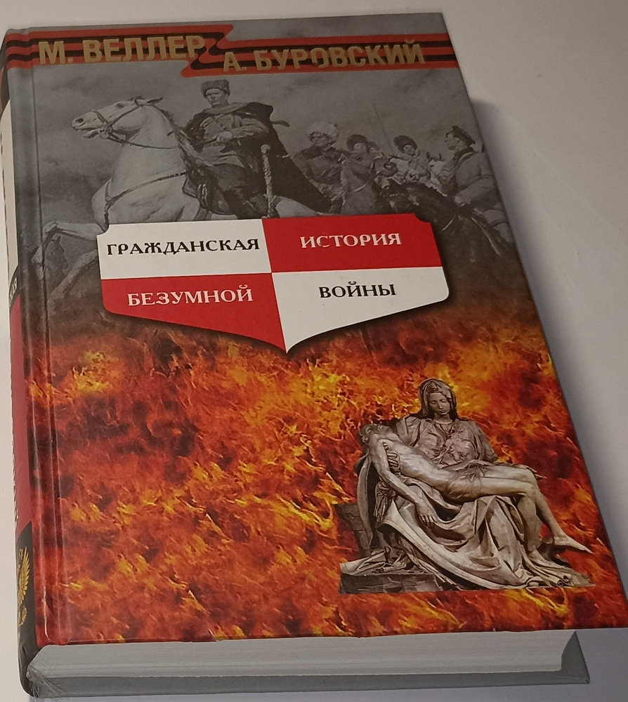 Гражданская история безумной войны. | Веллер Михаил Иосифович, Буровский Андрей Михайлович  #1