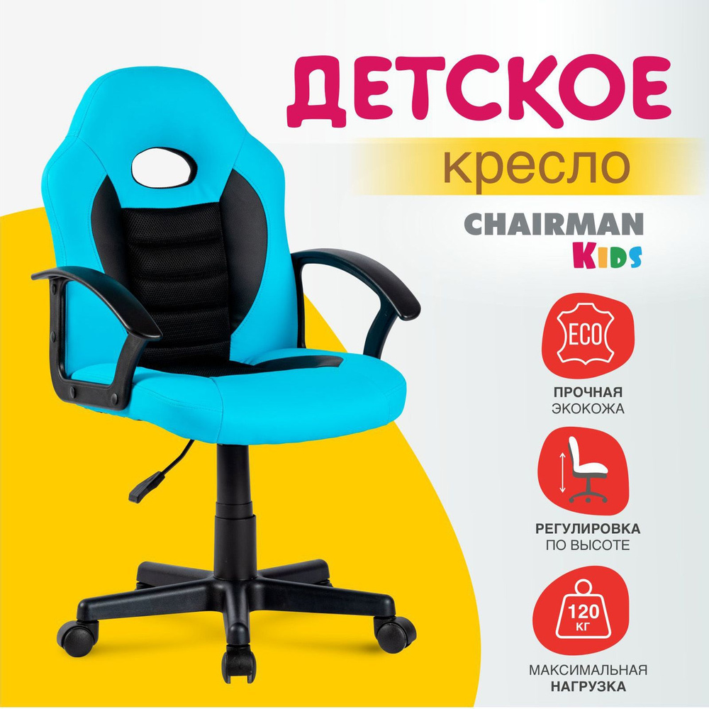 Детское компьютерное кресло CHAIRMAN CH111, экокожа, голубой/черный  #1