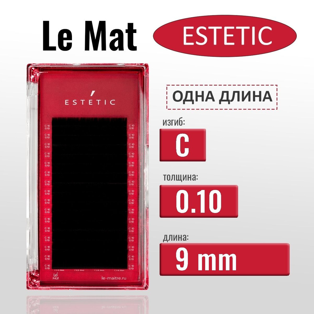 LEMAT Estetic C/0.10/9 мм черные ресницы для наращивания (Le Mat / Ле Мат/ LE MAITRE)  #1