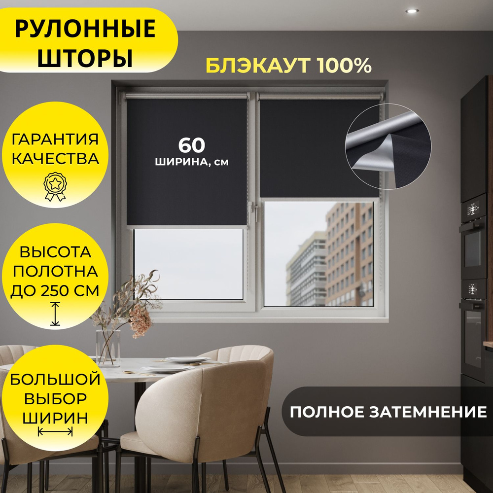 Рулонные шторы "MG25" 60*250 см BLACKOUT / БЛЭКАУТ Альфа ALU черный, высота 250 см, на стену, на потолок #1