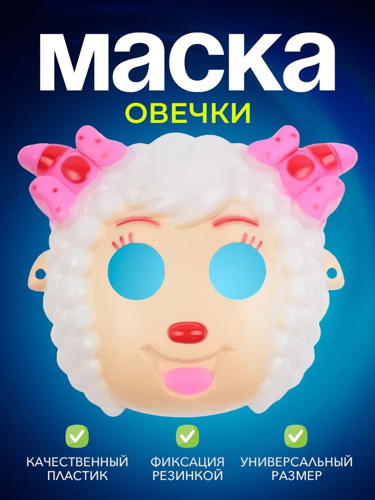 Карнавальная маска овечка на хэллоуин #1