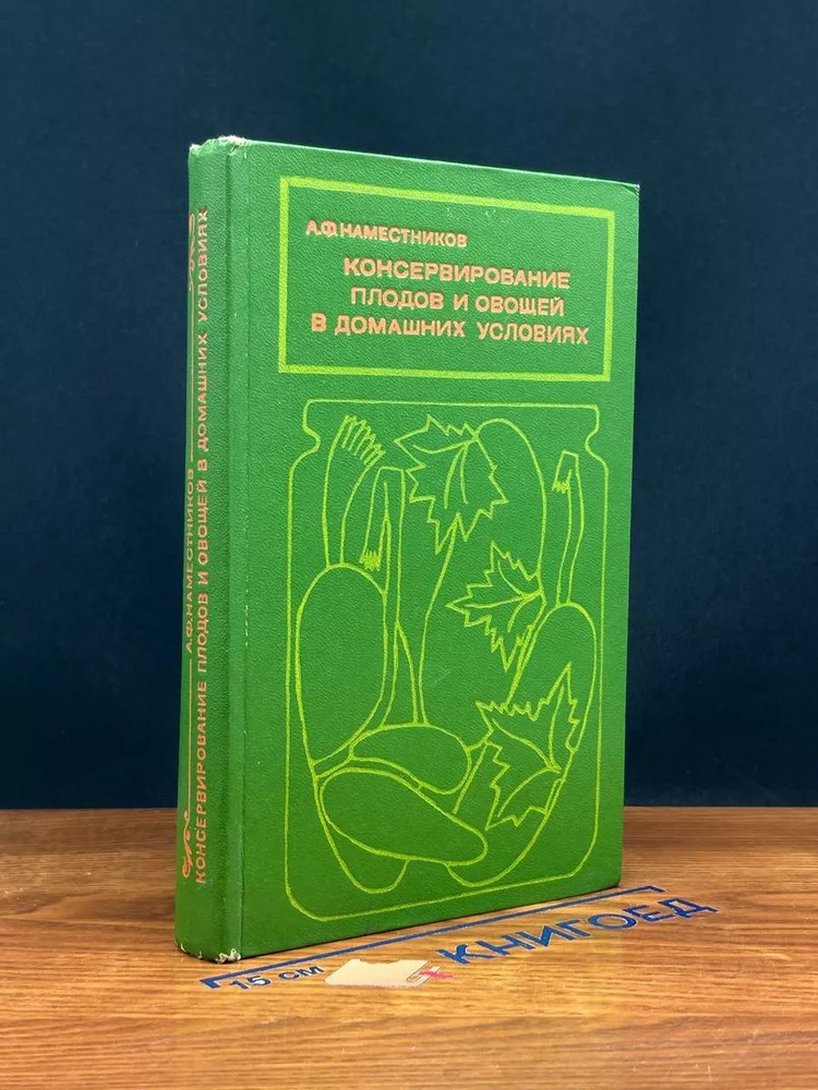 Консервирование плодов и овощей в домашних условиях #1