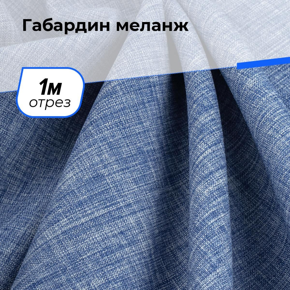 Ткань для шитья и рукоделия Габардин меланж, отрез 1 м * 148 см, цвет синий  #1
