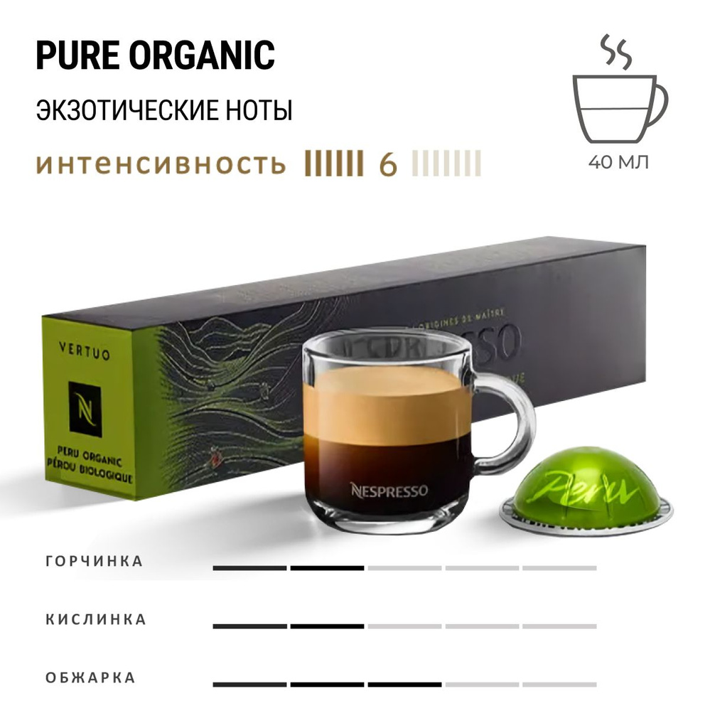 Кофе Nespresso Vertuo Peru Organic 10 шт, для капсульной кофемашины Vertuo  #1